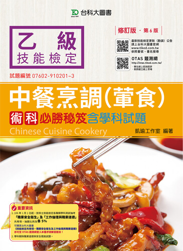 乙級中餐烹調(葷食)術科必勝秘笈含學科試題 - 修訂版(第六版)