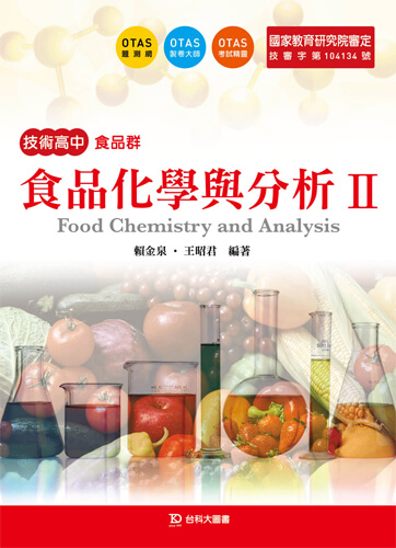 食品化學與分析 II