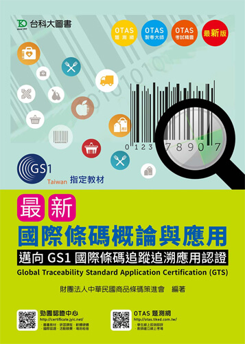 最新國際條碼概論與應用 - 邁向GS1國際條碼追蹤追溯應用認證 Global Traceability Standard Application Certification (GTS) - 最新版 - 附贈OTAS題測系統