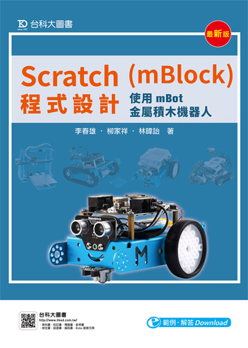 Scratch(mBlock)程式設計使用mBot金屬積木機器人 - 最新版