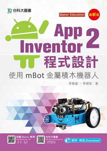 App Inventor 2程式設計使用mBot金屬積木機器人 - 最新版
