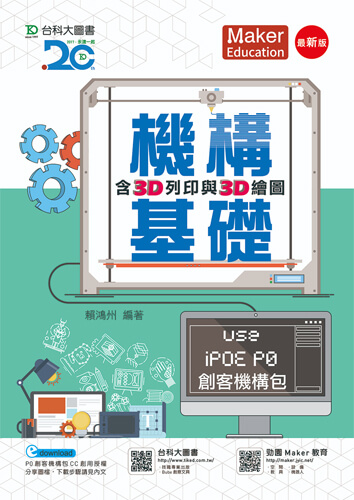 機構基礎含3D列印與3D繪圖 Use iPOE P0創客機構包 - 最新版