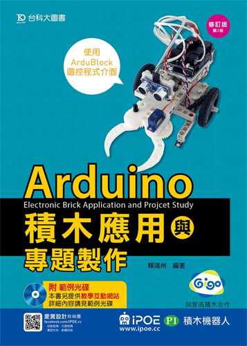Arduino積木應用(iPOE P1積木機器人)與專題製作 - 使用ArduBlock圖控程式介面 - 修訂版(第二版)