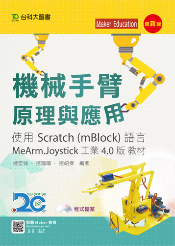 機械手臂原理與應用 - 使用Scratch (mBlock)語言MeArm.Joystick 工業4.0版 教材 - 最新版