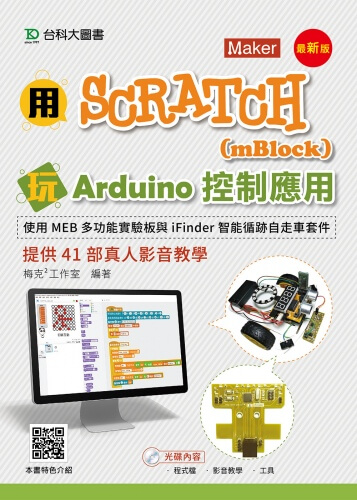 用Scratch(mBlock)玩Arduino控制應用 - 使用MEB多功能實驗板與iFinder智能循跡自走車套件提供41部真人影音教學 - 最新版