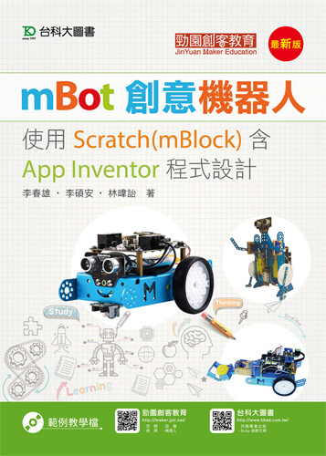 mBot創意機器人 - 使用Scratch(mBlock)含App Inventor程式設計 - 最新版