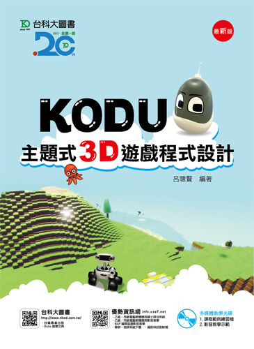 Kodu 主題式3D遊戲程式設計附多媒體教學光碟 - 最新版