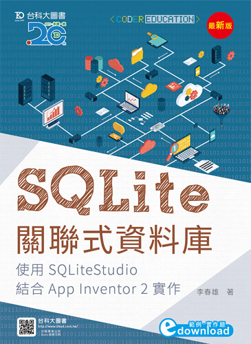 SQLite關聯式資料庫 - 使用SQLiteStudio結合App Inventor 2實作 - 最新版