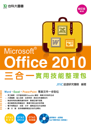Office 2010 三合一實用技能整理包附範例實作光碟 - 修訂版(第二版) - 附贈OTAS題測系統