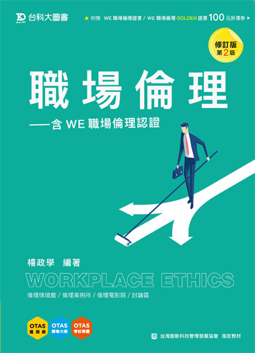 職場倫理 - 含WE職場倫理認證 - 修訂版(第二版) - 附贈OTAS題測系統