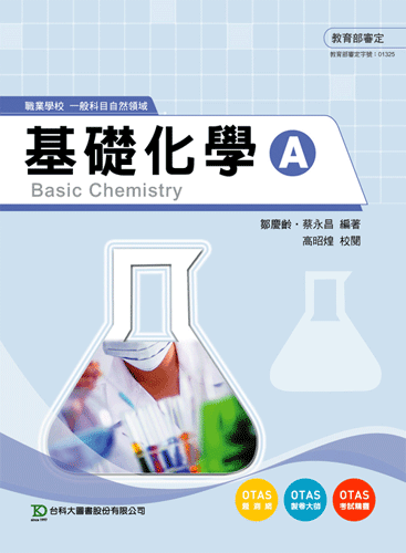 基礎化學 A
