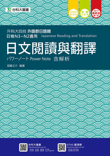 升科大四技外語群日語類日文閱讀與翻譯パワーノートPower Note 含解析 - 2017年最新版(第六版) - 附贈OTAS題測系統