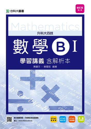 升科大四技數學 B I 學習講義含解析本 - 修訂版(第四版) - 附贈OTAS題測系統