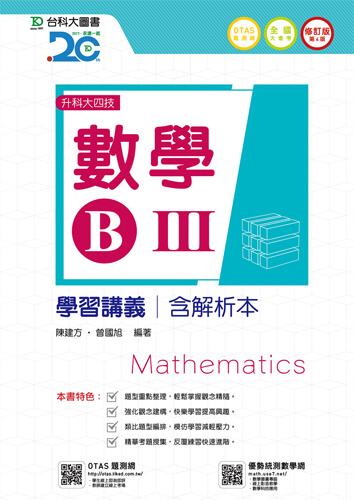 升科大四技數學 B III 學習講義含解析本 - 修訂版(第四版) - 附贈OTAS題測系統