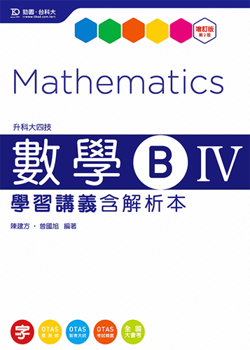升科大四技數學 B IV 學習講義含解析本 - 增訂版(第二版) - 附贈OTAS題測系統