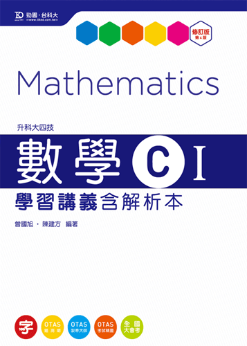 升科大四技數學 C I 學習講義含解析本 - 修訂版(第四版) - 附贈OTAS題測系統