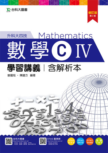 升科大四技數學 C IV 學習講義含解析本 - 修訂版(第二版) - 附贈OTAS題測系統