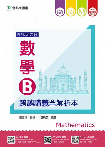 升科大四技數學 B 跨越講義含解析本 - 2017年最新版(第六版) - 附贈OTAS題測系統