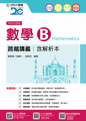 升科大四技數學 B 跨越講義含解析本 - 2018年最新版(第七版) - 附贈OTAS題測系統