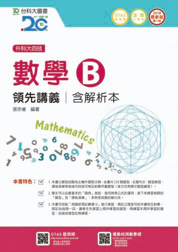 升科大四技數學 B 領先講義含解析本 - 2018年最新版(第五版) - 附贈OTAS題測系統