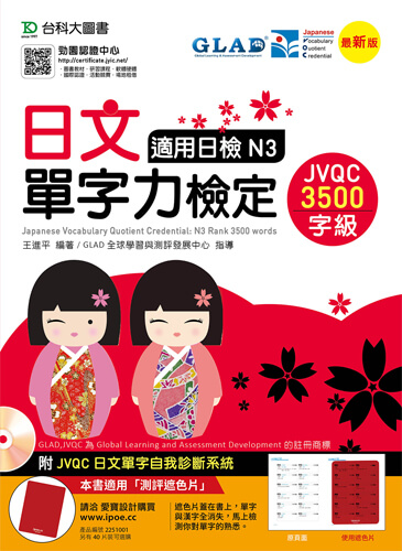 日文單字力檢定JVQC3500字級適用日檢N3 - 最新版 - 附JVQC日文單字自我診斷系統