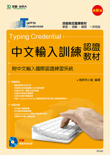 Typing Credential 中文輸入訓練認證教材(附中文輸入國際認證練習系統) - 最新版