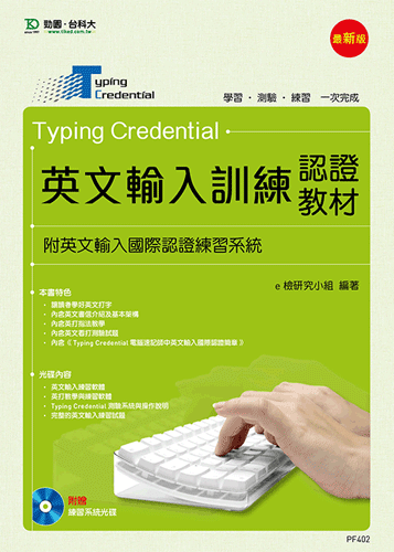 Typing Credential 英文輸入訓練認證教材(附英文輸入國際認證練習系統) - 最新版