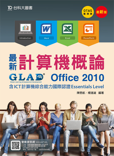 最新計算機概論 - Office 2010 含ICT計算機綜合能力國際認證Essentials Level - 最新版 - 附贈OTAS題測系統