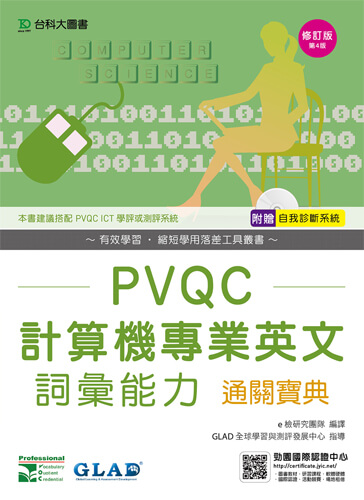 PVQC計算機專業英文詞彙能力通關寶典 - 修訂版(第四版) - 附贈自我診斷系統