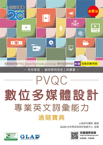 PVQC數位多媒體設計專業英文詞彙能力通關寶典 - 最新版 - 附贈自我診斷系統