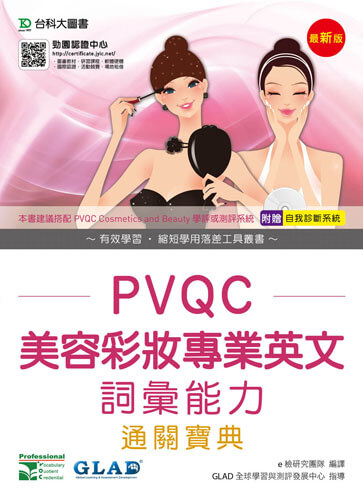 PVQC美容彩妝專業英文詞彙能力通關寶典 - 最新版 - 附贈自我診斷系統