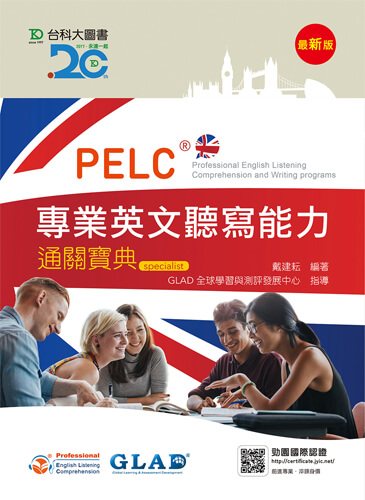 PELC專業英文聽寫能力通關寶典 - 最新版