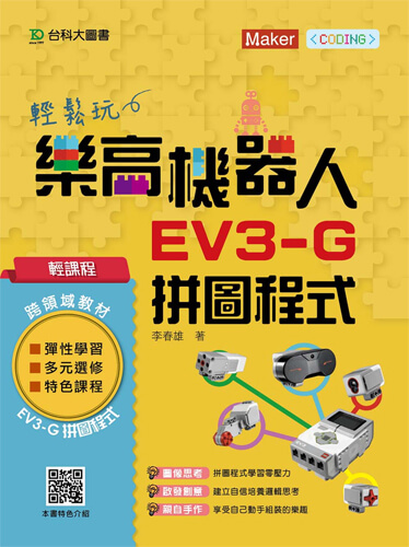 輕課程 輕鬆玩樂高機器人EV3-G拼圖程式