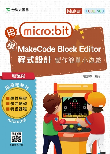 輕課程 用micro:bit 學MakeCode Block Editor 程式設計 製作簡單小遊戲(範例download)