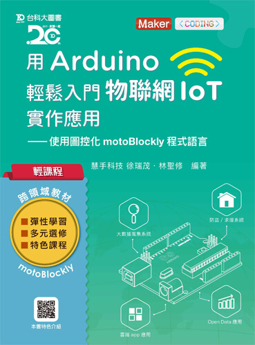 輕課程 用Arduino輕鬆入門物聯網IoT實作應用 - 使用圖控化motoBlockly程式語言