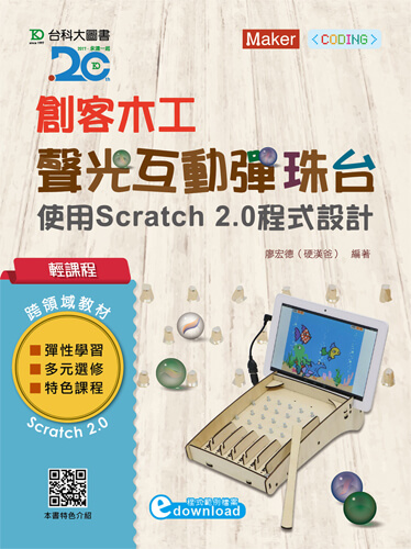 輕課程 創客木工聲光互動彈珠台 - 使用Scratch 2.0程式設計