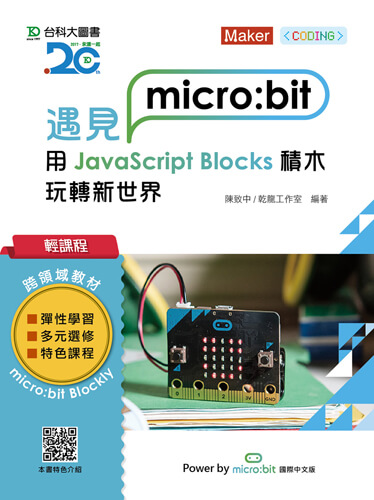 輕課程 遇見micro:bit 用JavaScript Blocks積木玩轉新世界