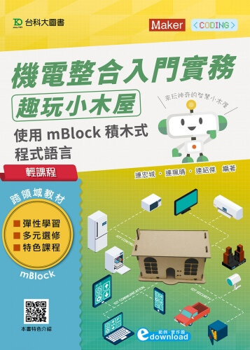 輕課程 機電整合入門實務 - 趣玩小木屋：使用mBlock積木式程式語言