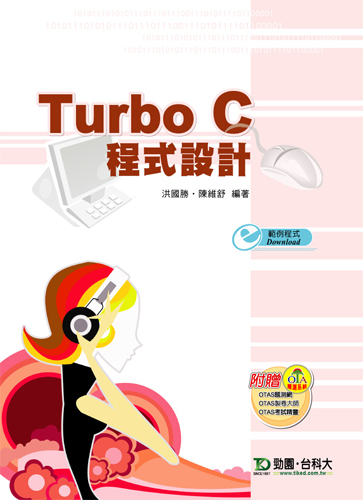 Turbo C 程式設計