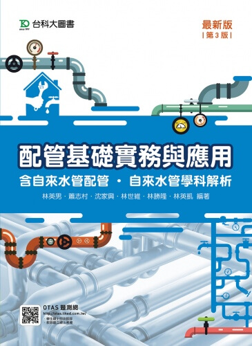 配管基礎實務與應用含自來水管配管‧自來水管學科解析 - 最新版(第三版)