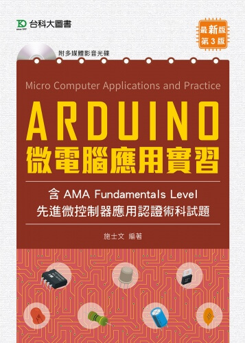 Arduino 微電腦應用實習(含AMA Fundamentals Level先進微控制器應用認證術科試題) - 最新版(第三版)
