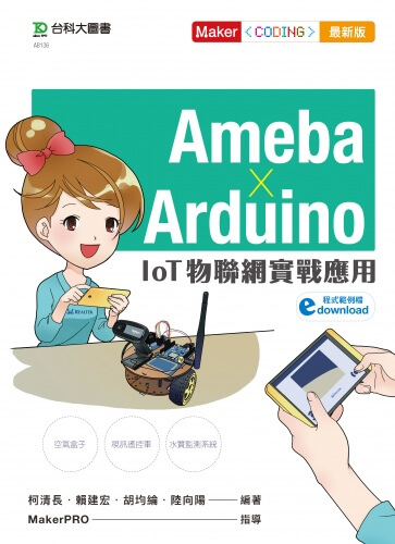 Ameba × Arduino - IoT物聯網實戰應用 - 最新版