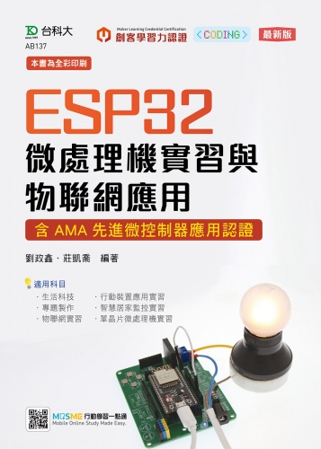 ESP32 微處理機實習與物聯網應用含AMA Fundamentals Level 先 進微控制器應用認證 - 最新版