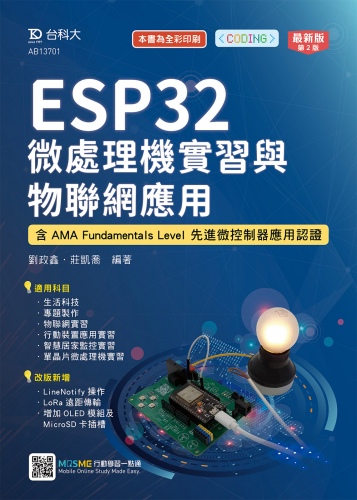 ESP32 微處理機實習與物聯網應用含AMA Fundamentals Level 先進微控制器應用認證 - 最新版(第二版)