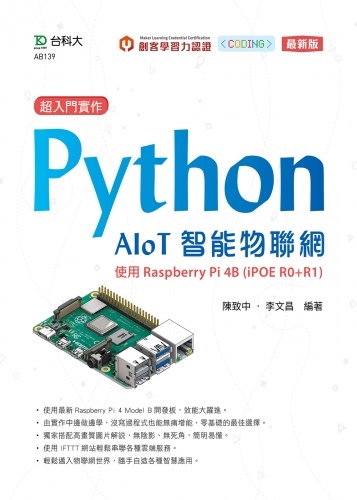 超入門實作 Python AIoT智能物聯網 - 使用Raspberry Pi 4B (iPOE R0+R1) - 最新版