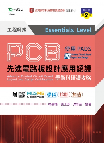 PCB先進電路板設計應用認證工程師級(Essentials Level)學術科研讀攻略使用PADS - 最新版(第二版) - 附MOSME行動學習一點通：學科．診斷．加值
