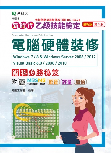 新時代 乙級電腦硬體裝修術科必勝秘笈Windows 7 / 8 & Windows Server 2008 / 2012 Visual Basic 6.0 / 2008 / 2010  - 最新版(第五版) - 附MOSME行動學習一點通：影音 ‧ 評量 ‧ 加值