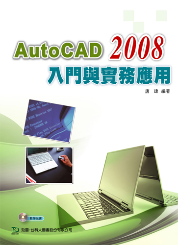 AutoCAD 2008 實務應用