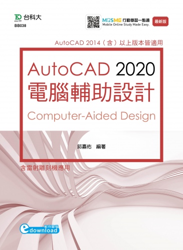 AutoCAD 2020 電腦輔助設計 - 最新版 - 附MOSME行動學習一點通