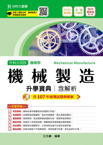 升科大四技機械群機械製造升學寶典含解析 - 2019年最新版(第七版) - 附贈OTAS題測系統